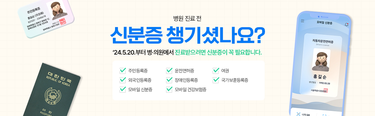 병원진료전 신분증 챙기셨나요? 24.5.20 부터 병의원에서 진료받으려면 신분증이 꼭 필요합니다. 
주민등록증,운전면허증,여권,외국인등록증,장애인등록증,국가보훈등록증,모바일신분증,모바일건강보험증