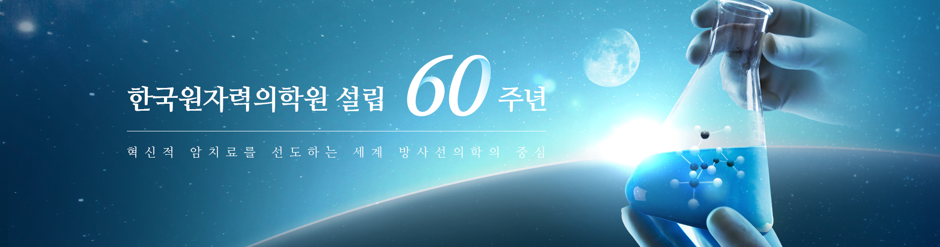 한국원자력의학원 설립 60주년