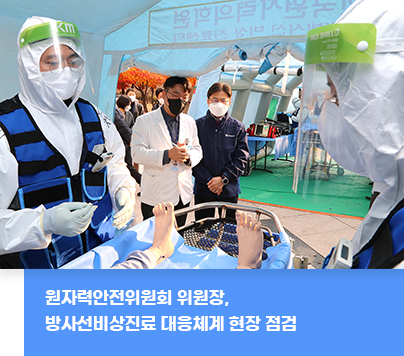 원자력안전위원회 위원장 방사선비상진료 대응체계 현장 점검