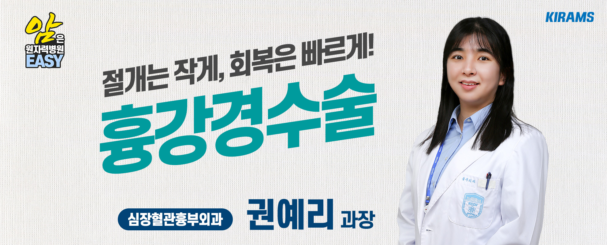 절개는 작게, 회복은 빠르게! 흉강경수술