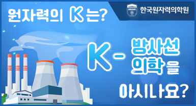 원자력의 K 는 ?