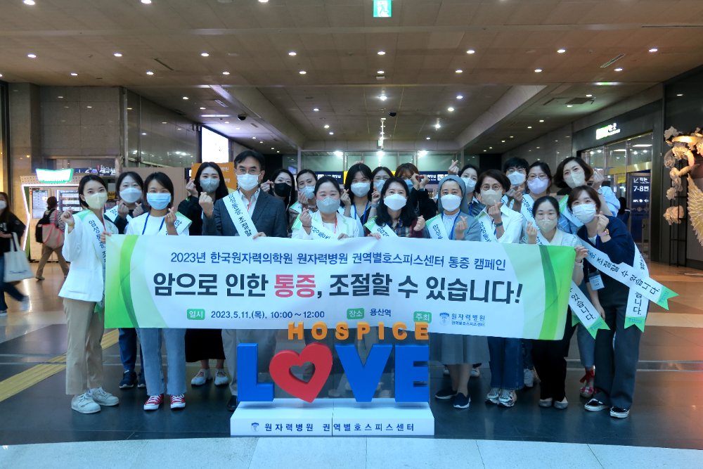 원자력병원 권역별호스피스센터, 용산역서 통증캠페인 개최