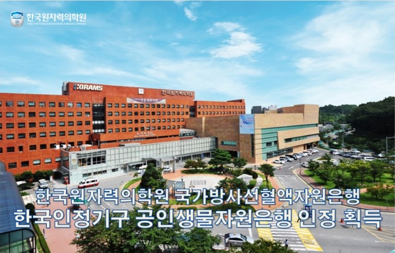 국가방사선 혈액자원은행, 한국인정기구 공인생물자원은행 인정 획득