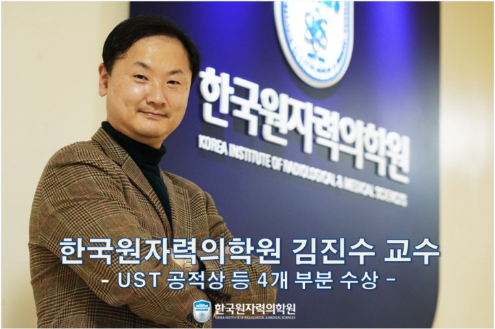 한국원자력의학원 김진수 교수, UST 공적상 등 4개 부문 수상