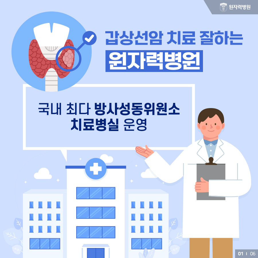 감상선암 치료 잘하는 원자력병원, 국내 최다 방사성동위원소 치료병실 운영