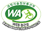 웹접근성 인증획득