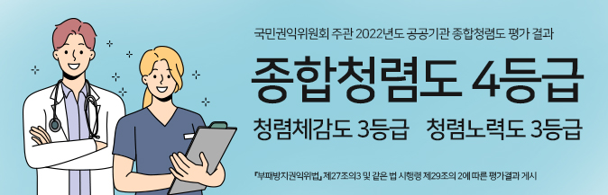 국민권익위원회 주관 2022년도 공공기관 종합청렴도 평가 결과 종합청렴도 4등급 청렴체감도 3등급, 청렴노력도 3등급 [부패방지권익위법] 제27조의3 및 같은 법 시행령 제29조의 2에 따른 평가결과 게시